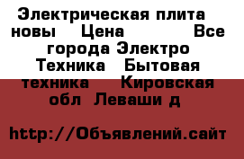 Электрическая плита,  новы  › Цена ­ 4 000 - Все города Электро-Техника » Бытовая техника   . Кировская обл.,Леваши д.